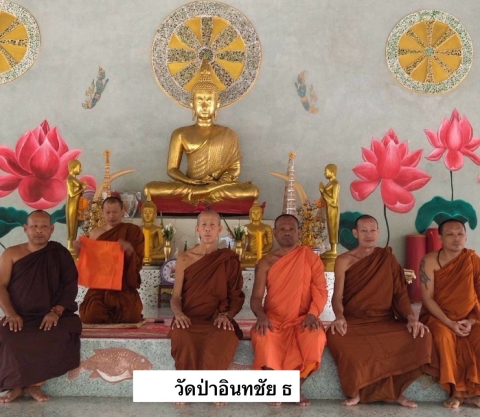 วัดป่าอินทชัย ธ