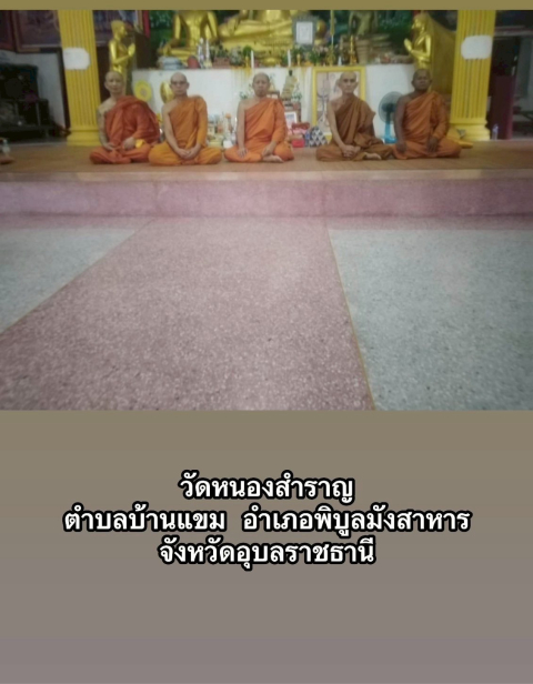 วัดหนองสำราญ