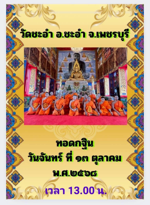 วัดชะอำ