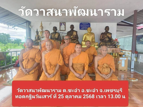 วัดวาสนาพัฒนาราม