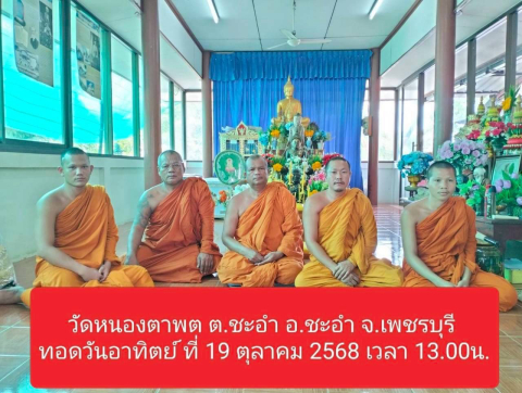 วัดหนองตาพต