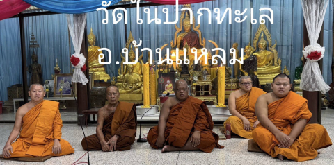 วัดในปากทะเล