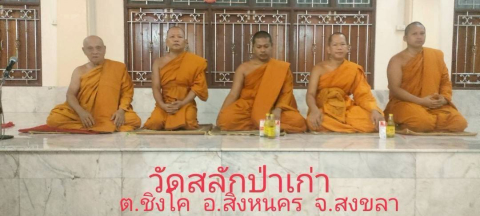 วัดสลักป่าเก่า