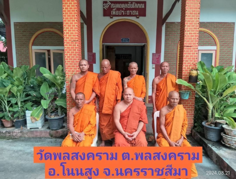 วัดพลสงคราม