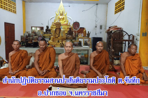 สำนักปฏิบัติธรรมสวนป่าสันติธรรมประโชติ
