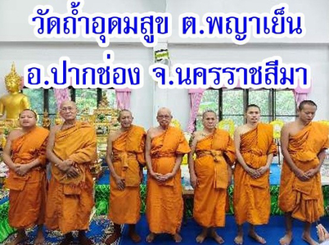 วัดถ้ำอุดมสุข
