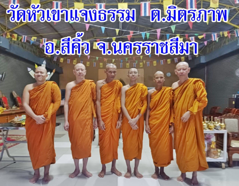 วัดหัวเขาแจงธรรม