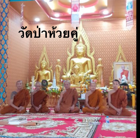 วัดป่าห้วยคู่