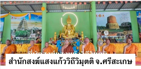 ที่พักสงฆ์ แสงแก้ววิถีวิมุติ