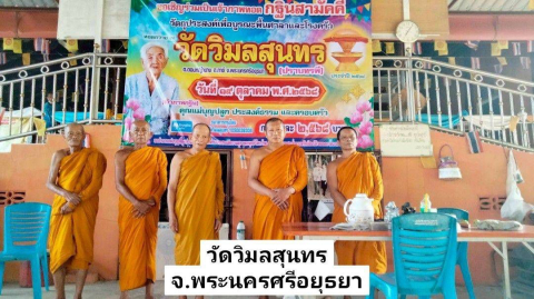 วัดวิมลสุนทร