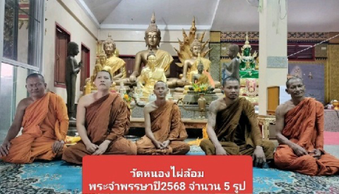 วัดหนองไผ่ล้อม