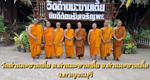 วัดด่านมะขามเตี้ย
