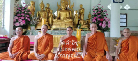 วัดลำอีซู