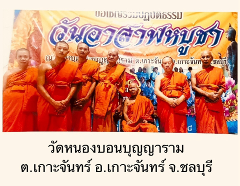 วัดหนองบอนบุญญาราม