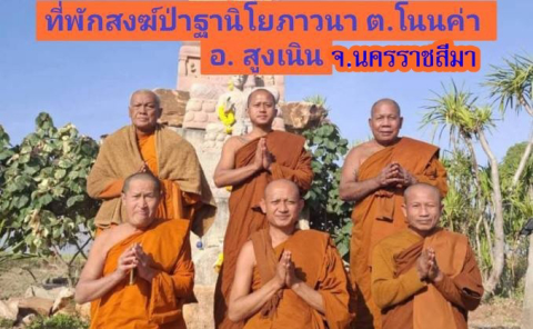 ที่พักสงฆ์ป่าฐานิโยภาวนา