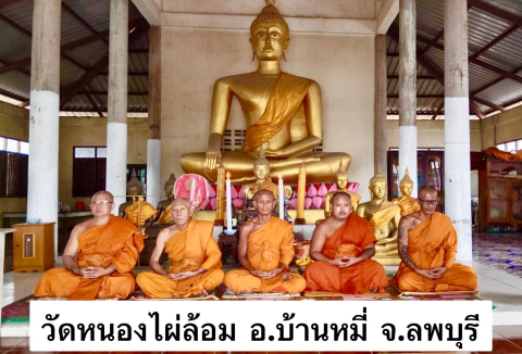 วัดหนองไผ่ล้อม