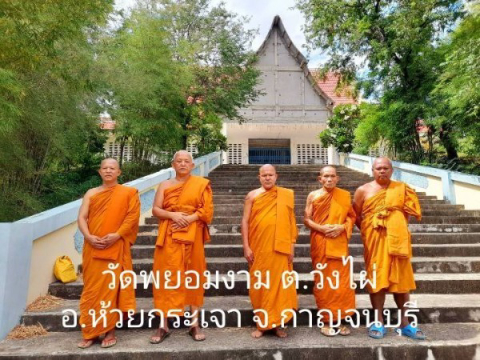 วัดพยอมงาม