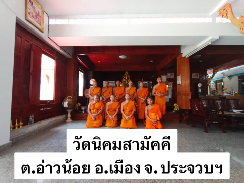 วัดนิคมสามัคคี