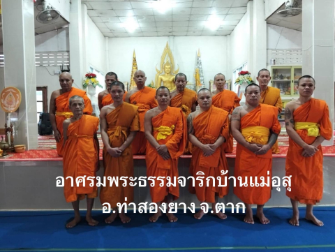 สำนักสงฆ์พระธรรมจาริกบ้านแม่อุสุ