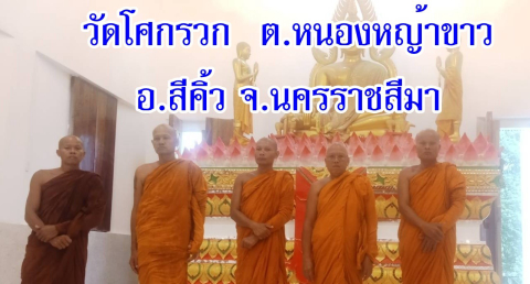 วัดโศกรวก