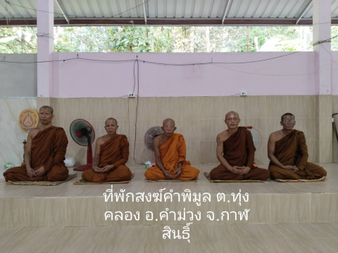 ที่พักสงฆ์วัดป่าคำพิมูล