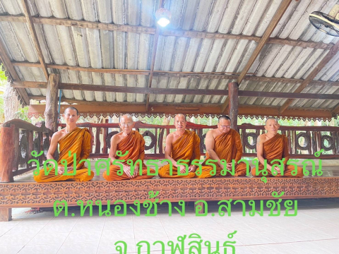 วัดป่าศรัทธาธรรมานุสรณ์