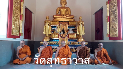 วัดสุทธาวาส