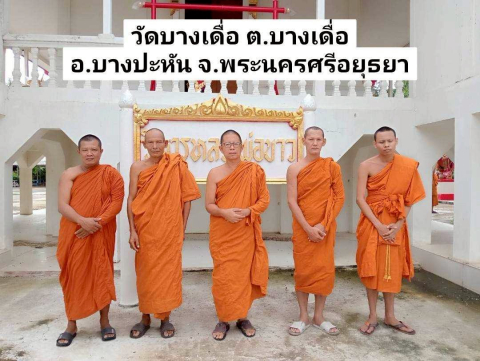 วัดบางเดื่อ