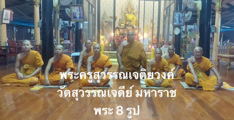 วัดสุวรรณเจดีย์