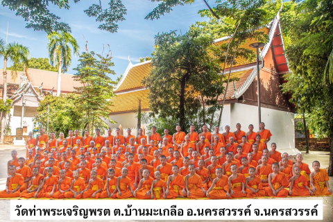 วัดท่าพระเจริญพรต