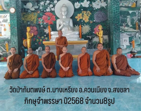วัดป่ากันตพงษ์
