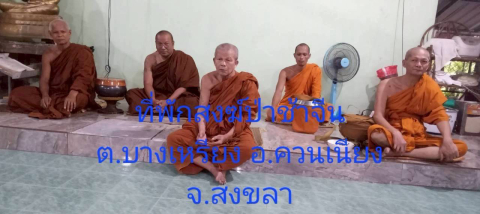 ที่พักสงฆ์ป่าช้าจีน