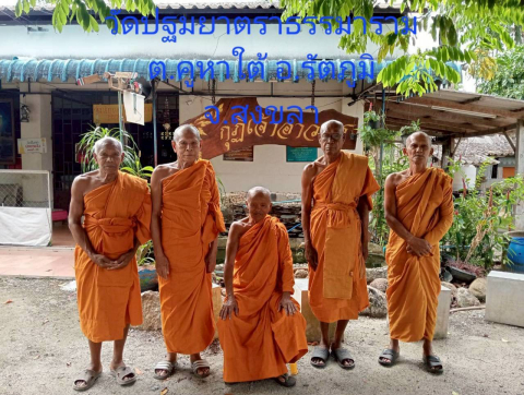 วัดปฐมยาตราธรรมาราม