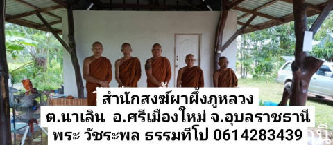 สำนักสงฆ์ภูผาผึ้ง