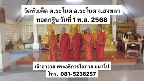 วัดหัวเค็ด