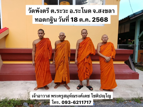 วัดพังตรี