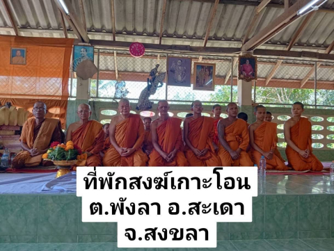 ที่พักสงฆ์เกาะโอน