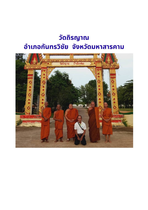 วัดถิรญาณ