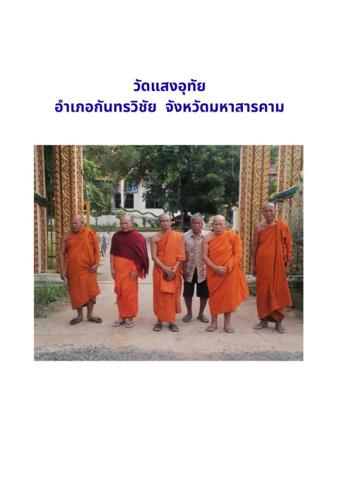 วัดแสงอุทัย