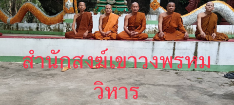 สำนักสงฆ์เขาวงพรหมวิหาร