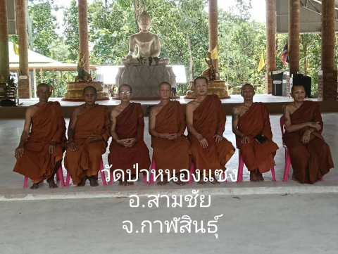 ที่พักสงฆ์ป่าหนองแซง