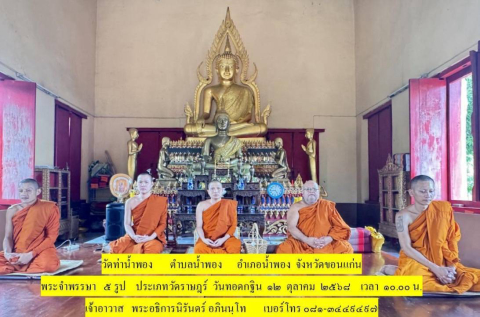 วัดท่าน้ำพอง