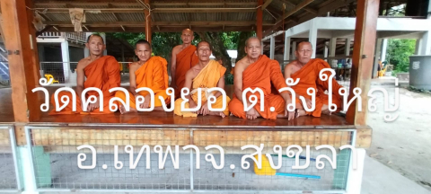 วัดคลองยอ