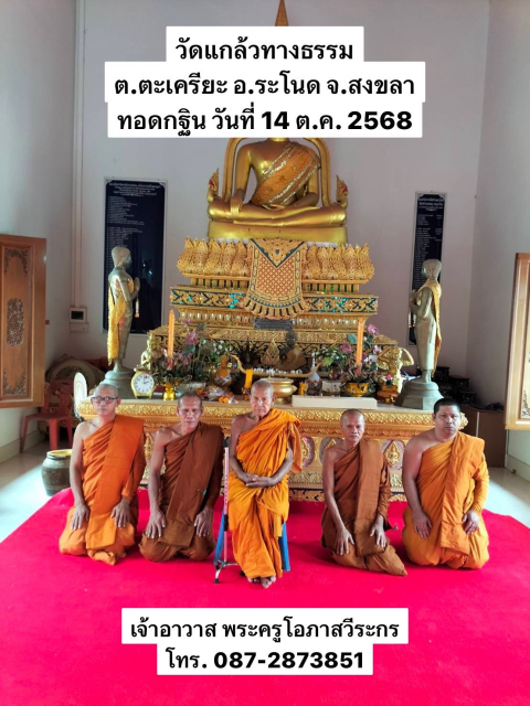 วัดแกล้วทรงธรรม