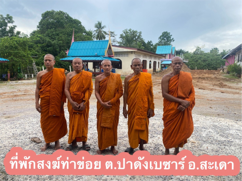 ที่พักสงฆ์ท่าข่อย