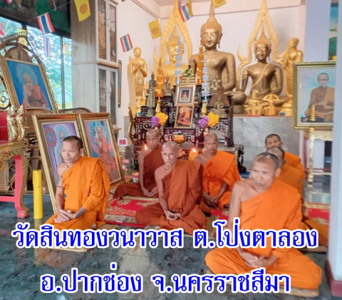 วัดสินทองวนาวาส