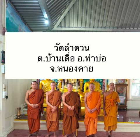 วัดลำดวน