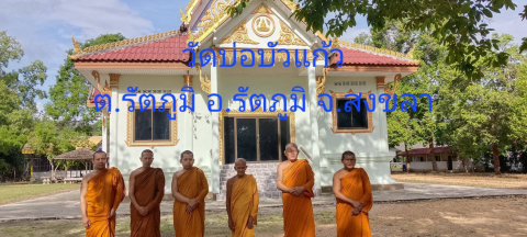 วัดบ่อบัวแก้ว