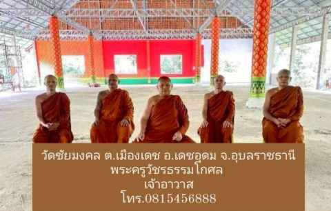 วัดชัยมงคล