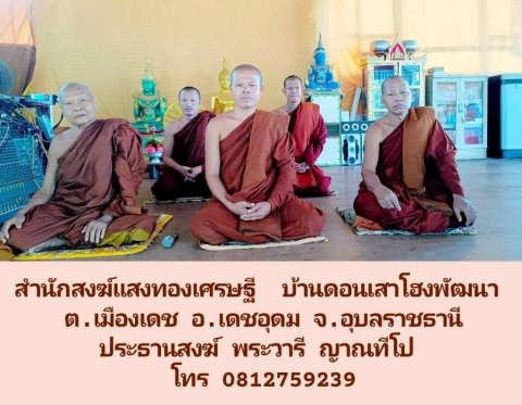 สำนักสงฆ์แสงทองเศรษฐี
